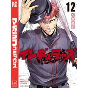 イレギュラーズ（12）（講談社） [電子書籍]