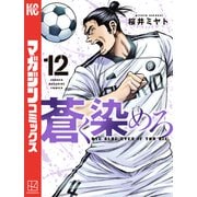 蒼く染めろ（12）（講談社） [電子書籍]