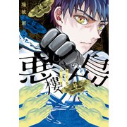 悪樓の島（2）（講談社） [電子書籍]
