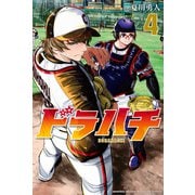 ドラハチ（4）（講談社） [電子書籍]