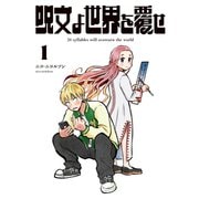 呪文よ世界を覆せ（1）（講談社） [電子書籍]