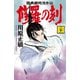 修羅の刻 陸奥圓明流外伝（21）（講談社） [電子書籍]