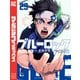 ブルーロック（29）（講談社） [電子書籍]