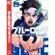 ブルーロック（29）（講談社） [電子書籍]