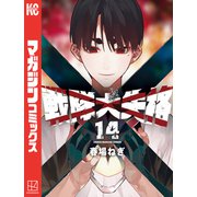 戦隊大失格（14）（講談社） [電子書籍]