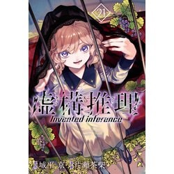 デパート 送料無料 ヨドバシ.com - 通販 [電子書籍] 虚構推理（21）（講談社） 少年漫画