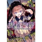 虚構推理（21）（講談社） [電子書籍]