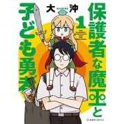 保護者な魔王と子ども勇者（1）（講談社） [電子書籍]