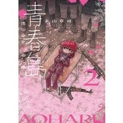 青春島 -僕の命を青春に捧ぐ- 2（小学館） [電子書籍]