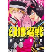 幻狼潜戦 3（小学館） [電子書籍]