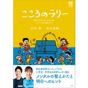 こころのラリー ～卓球メダリストのメンタルに学ぶたくましく生きる22のヒント～（小学館） [電子書籍]