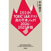 1日1分！TOEIC L＆Rテスト 炎の千本ノック！2024‐2025年版（祥伝社） [電子書籍]