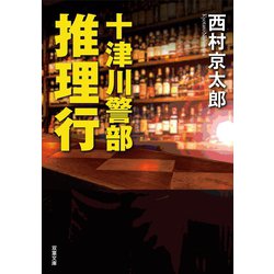 ヨドバシ.com - 【期間限定価格 2024年5月31日まで】十津川警部 推理行 ...