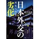 日本外交の劣化 再生への道（文藝春秋） [電子書籍]