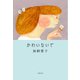 かわいないで（文藝春秋） [電子書籍]