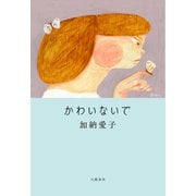 かわいないで（文藝春秋） [電子書籍]