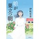娘が巣立つ朝（文藝春秋） [電子書籍]