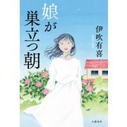 娘が巣立つ朝（文藝春秋） [電子書籍]