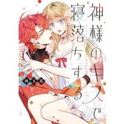 神様のキスで寝落ちする（少年画報社） [電子書籍]