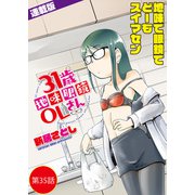 31歳地味眼鏡OLさん<連載版>35話 すべてを水に流したく候（少年画報社） [電子書籍]