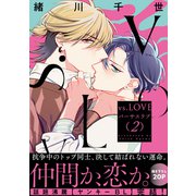 vs.LOVE 2（リブレ） [電子書籍]