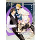 Ωオメガ特区～運命のオークション～（7）【Fatal.2 慶吾×郁也 -3-】（リブレ） [電子書籍]