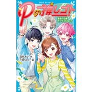 Pの推しゴト 運命の公開オーディション！（講談社） [電子書籍]