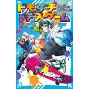 トモダチデスゲーム 死人に口なし（講談社） [電子書籍]