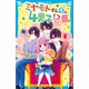 ミヤモトさんちの4男子！？ 初恋は永遠に不滅です！（講談社） [電子書籍]