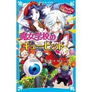 黒魔女さんが通る！！ スペシャル 魔女学校のギュービッド（講談社） [電子書籍]