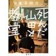 死んだ山田と教室（講談社） [電子書籍]