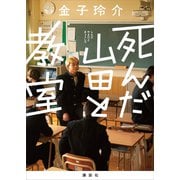 死んだ山田と教室（講談社） [電子書籍]