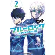 小説 ブルーロック-EPISODE 凪- 2（講談社） [電子書籍]