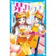 星カフェ 変わる勇気（講談社） [電子書籍]