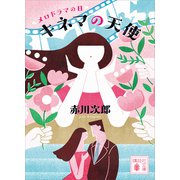 キネマの天使 メロドラマの日（講談社） [電子書籍]
