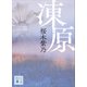 凍原（講談社） [電子書籍]