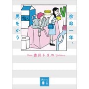 余命一年、男をかう（講談社） [電子書籍]