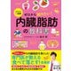 イラスト＆図解 ゼロから知りたい！ 内臓脂肪の教科書（西東社） [電子書籍]