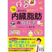 イラスト＆図解 ゼロから知りたい！ 内臓脂肪の教科書（西東社） [電子書籍]