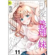 可愛い義理の妹なんて、本当は面倒なだけなんだが（分冊版） 【第11話】（ぶんか社） [電子書籍]