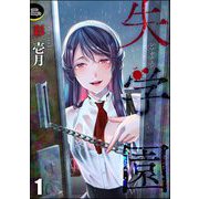 失学園（分冊版） 【第1話】（ぶんか社） [電子書籍]