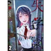 失学園（分冊版） 【第2話】（ぶんか社） [電子書籍]
