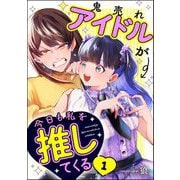 鬼売れアイドルが今日も私を推してくる（分冊版） 【第1話】（ぶんか社） [電子書籍]