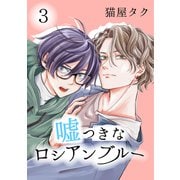 嘘つきなロシアンブルー 3【単話】（心交社） [電子書籍]