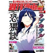 週刊漫画TIMES 2024年5/24号（芳文社） [電子書籍]