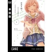 百合SMでふたりの気持ちはつながりますか？【単話版】 23（芳文社） [電子書籍]