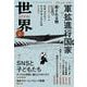 世界 2024年6月号（岩波書店） [電子書籍]