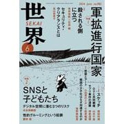 世界 2024年6月号（岩波書店） [電子書籍]