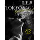 東京サーガ<矢代俊一シリーズ>外伝42 トゥオネラの白鳥（4）（秋水社ORIGINAL） [電子書籍]