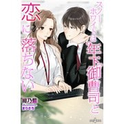 スノーホワイトは年下御曹司と恋に落ちない（パブリッシングリンク） [電子書籍]